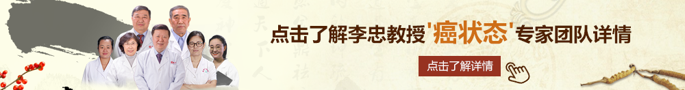 裸体操币北京御方堂李忠教授“癌状态”专家团队详细信息